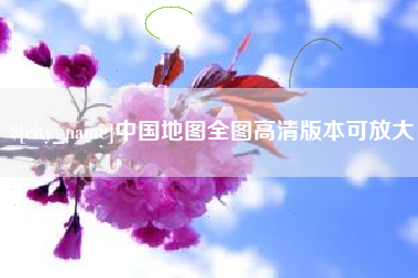 乐山中国地图全图高清版本可放大