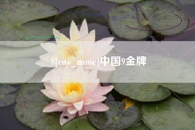 乐山中国9金牌