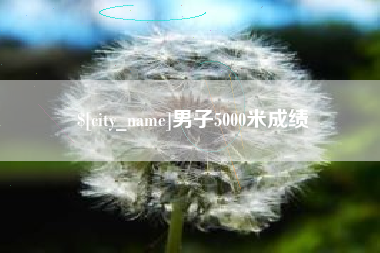 乐山男子5000米成绩
