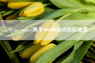 乐山男子5000米运动员标准表