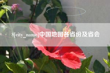 乐山中国地图各省份及省会