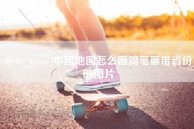 乐山中国地图怎么画简笔画带省份的图片