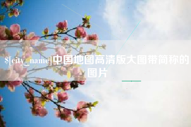 乐山中国地图高清版大图带简称的图片