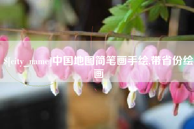 乐山中国地图简笔画手绘,带省份绘画