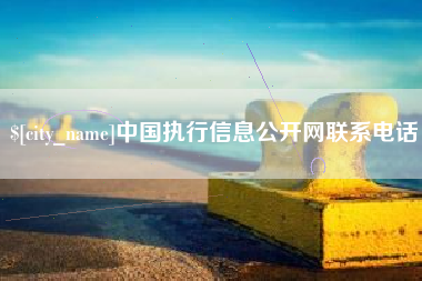 乐山中国执行信息公开网联系电话