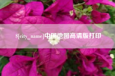 乐山中国地图高清版打印