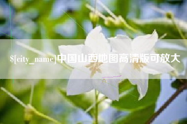 乐山中国山西地图高清版可放大