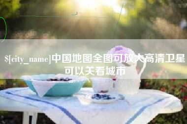 乐山中国地图全图可放大高清卫星可以关看城市