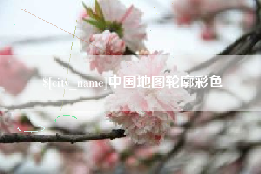 乐山中国地图轮廓彩色
