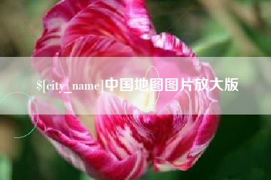 乐山中国地图图片放大版