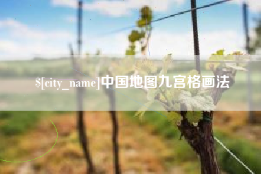 乐山中国地图九宫格画法