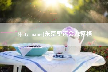 乐山东京奥运会九宫格