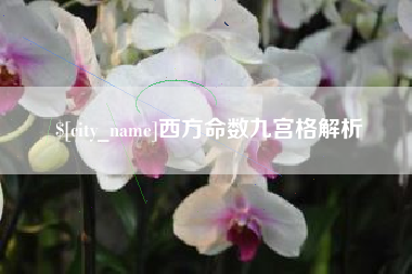 乐山西方命数九宫格解析