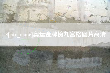 乐山奥运金牌榜九宫格图片高清