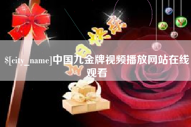 乐山中国九金牌视频播放网站在线观看