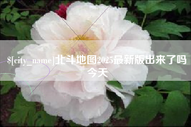 乐山北斗地图2025最新版出来了吗今天