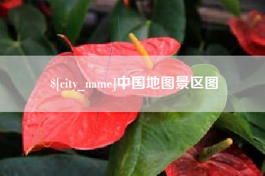 乐山中国地图景区图