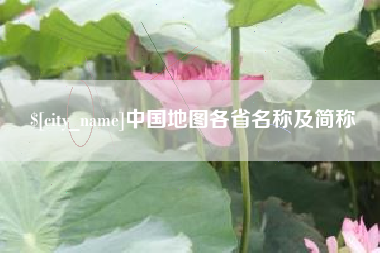 乐山中国地图各省名称及简称