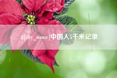 乐山中国人5千米记录