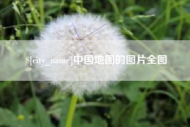 乐山中国地图的图片全图
