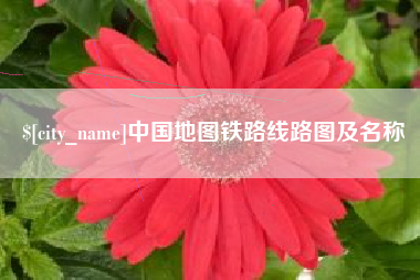 乐山中国地图铁路线路图及名称