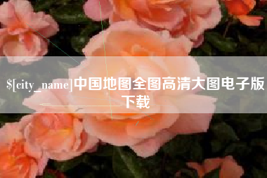 乐山中国地图全图高清大图电子版下载