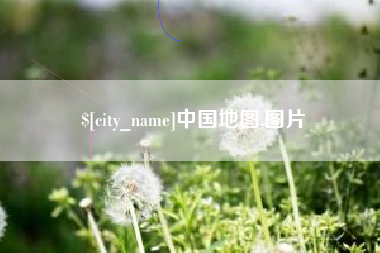 乐山中国地图,图片