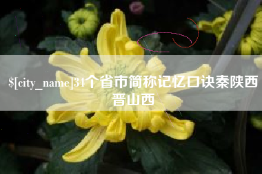 乐山34个省市简称记忆口诀秦陕西晋山西