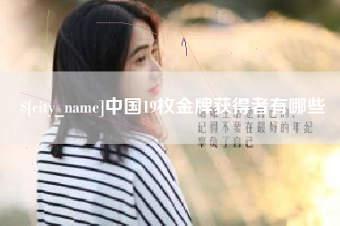 乐山中国19枚金牌获得者有哪些