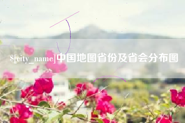 乐山中国地图省份及省会分布图