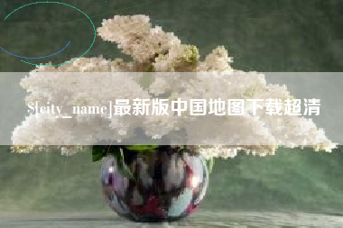 乐山最新版中国地图下载超清