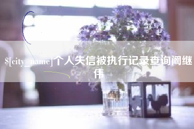 乐山个人失信被执行记录查询阚继伟