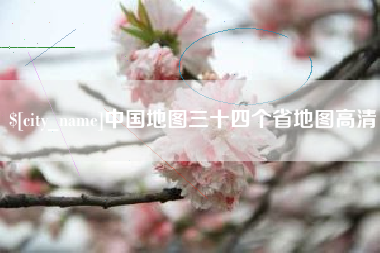 乐山中国地图三十四个省地图高清