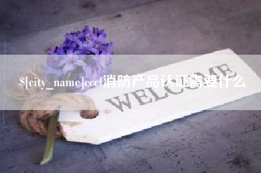 乐山cccf消防产品认证需要什么