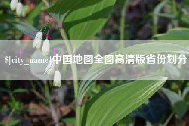 乐山中国地图全图高清版省份划分