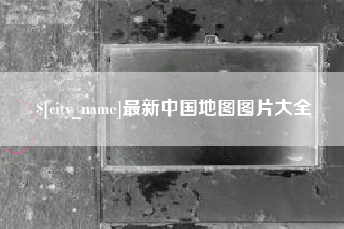 乐山最新中国地图图片大全