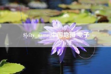 乐山中国地图 电子