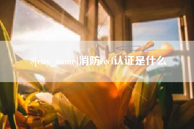 乐山消防cccf认证是什么