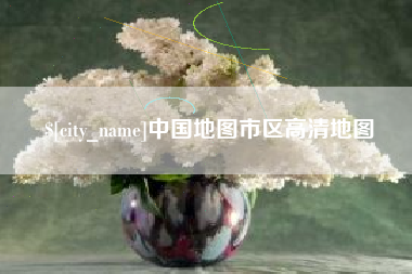 乐山中国地图市区高清地图