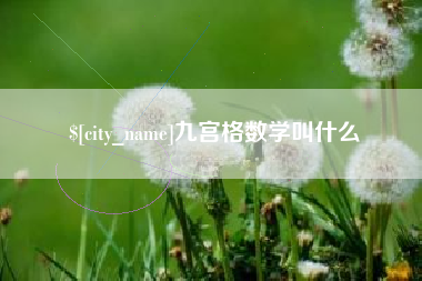 乐山九宫格数学叫什么