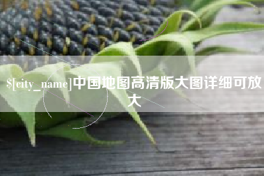 乐山中国地图高清版大图详细可放大