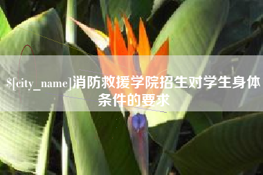 乐山消防救援学院招生对学生身体条件的要求