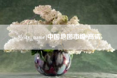 乐山中国地图市级 高清