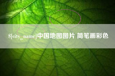 乐山中国地图图片 简笔画彩色