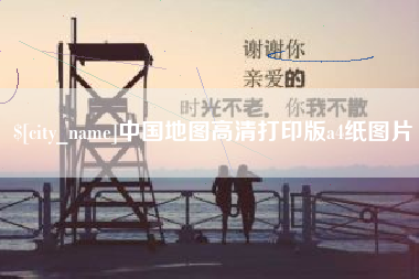 乐山中国地图高清打印版a4纸图片