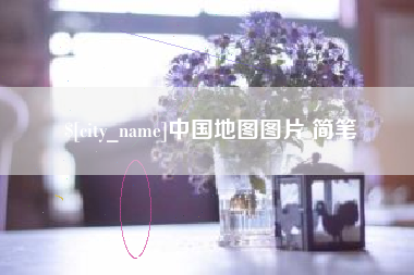 乐山中国地图图片 简笔