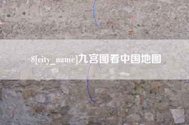乐山九宫图看中国地图