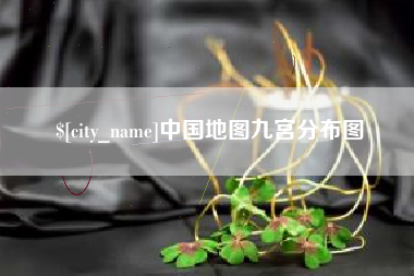 乐山中国地图九宫分布图