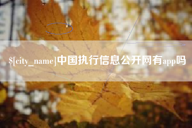 乐山中国执行信息公开网有app吗