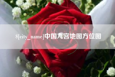 乐山中国九宫地图方位图